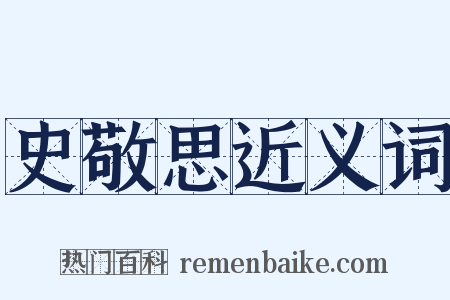 史敬思近义词是什么意思的图片